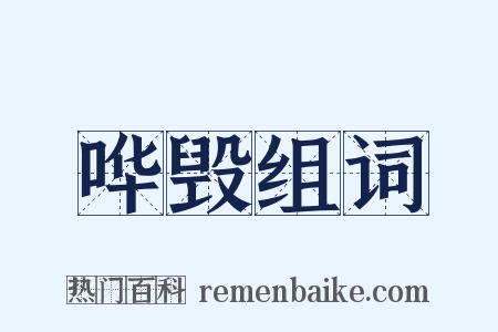 哗毁组词是什么意思的图片